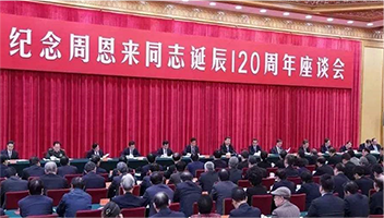 席大大：在纪念周恩来同志诞辰120周年座谈会上的讲话