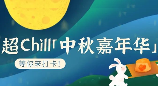 超Chill的「白马湖中秋嘉年华」等你来打卡！